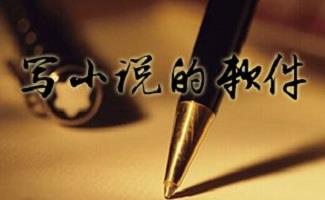 写小说的软件