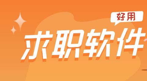 求职软件app排行榜前十名