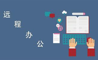 远程办公