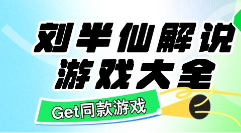 刘半仙解说游戏大全