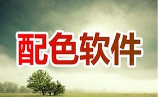 配色软件