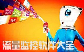 流量监控软件大全