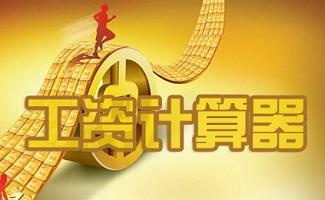 工资计算器