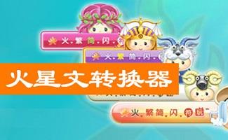 火星字体转换器