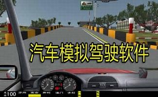 模拟驾驶软件