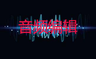 音频编辑