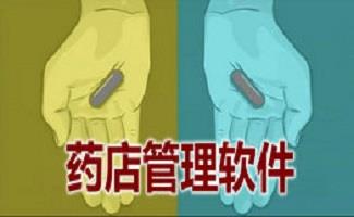 药店管理软件大全
