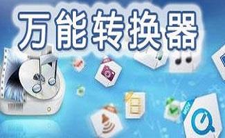 万能视频转换软件