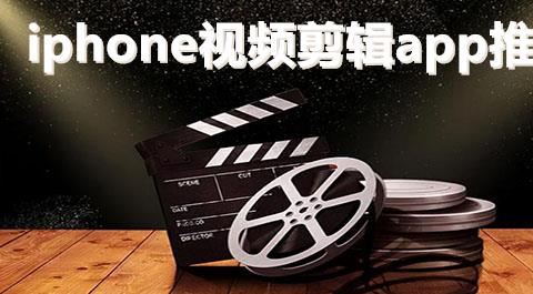 ios视频剪辑软件排行榜