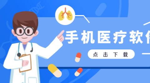 医疗类app大全