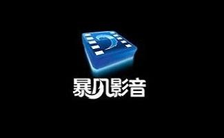 暴风影音万能播放器
