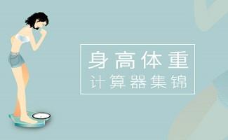 身高体重计算器