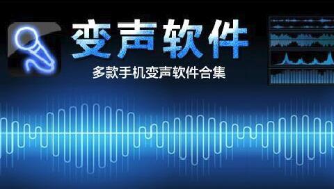 变声器大全