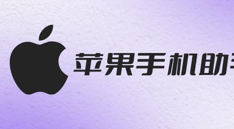 苹果手机助手app下载安装