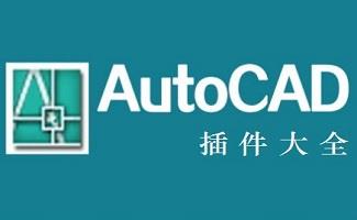 cad插件