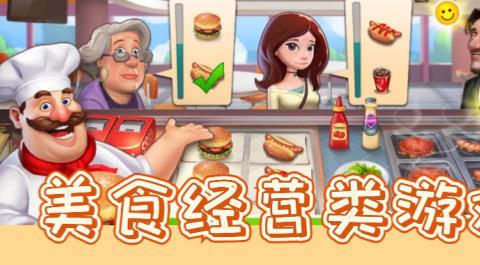 美食经营游戏大全