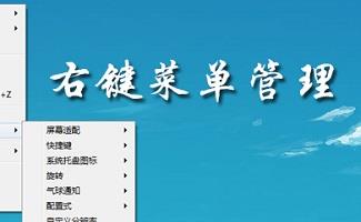 右键菜单管理软件