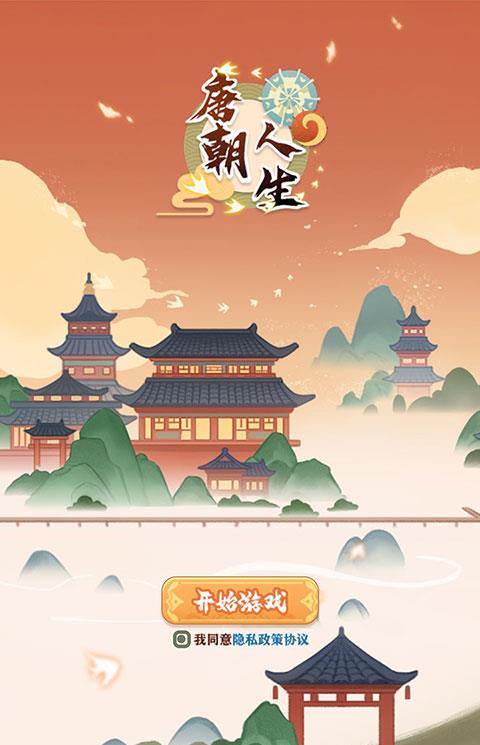 唐朝人生游戏下载