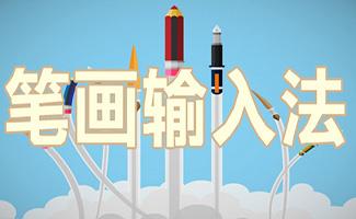 笔画输入法大全