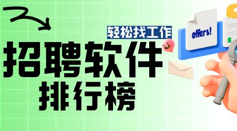 招聘软件排行榜前十名