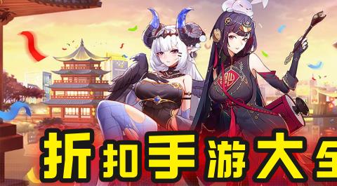 折扣手游大全