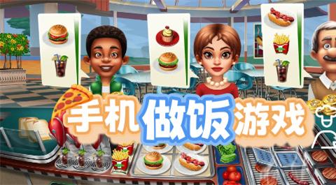 手机做饭游戏大全免费下载