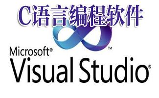 c语言编程软件