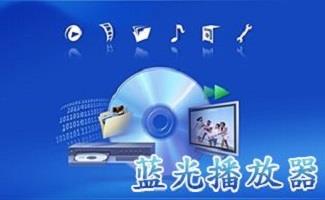 蓝光电影播放器