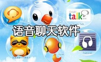 语音聊天工具