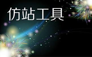 仿站工具