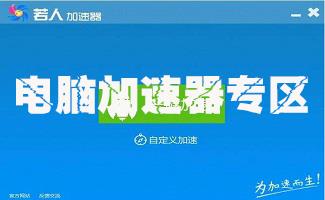 电脑加速器专区