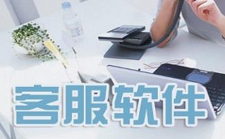 网上客服聊天软件大全