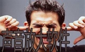 声音放大软件