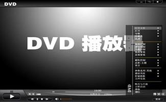 DVD播放软件大全