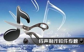 铃声制作软件