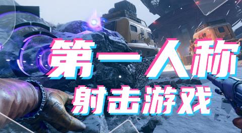 手机第一人称射击游戏排行榜前十名