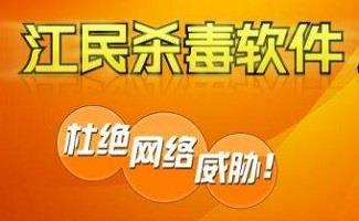 江民杀毒软件