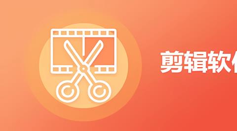 剪辑App排行榜前十名