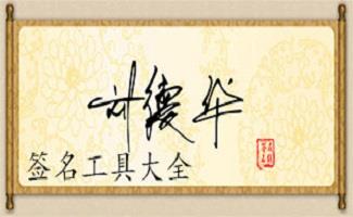 个人签名软件