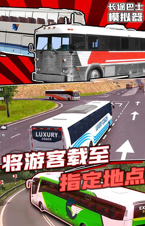 长途巴士模拟器中文版下载