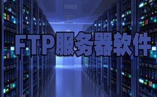 ftp服务器软件