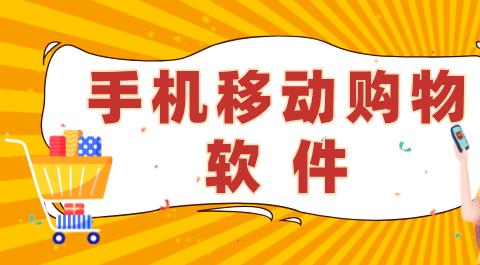 手机移动购物软件