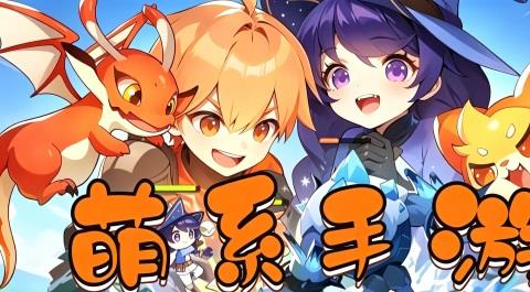 萌系手游大全
