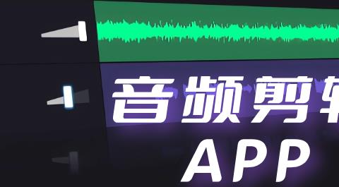 音频剪辑软件手机版免费下载