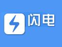 闪电一键重装系统