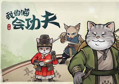 我的喵会功夫官方版下载