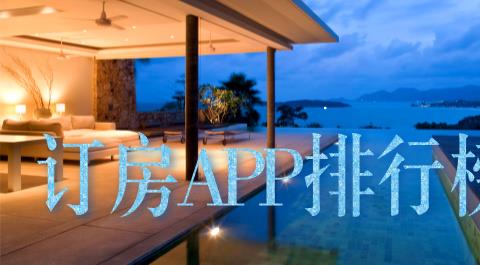 订房APP排行榜前十名