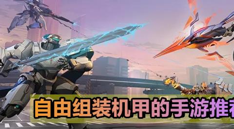 机甲组装手游大全