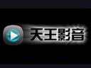 天王影音