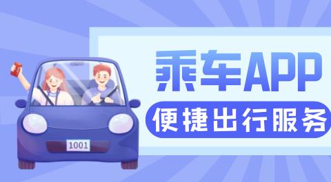 乘车app大全